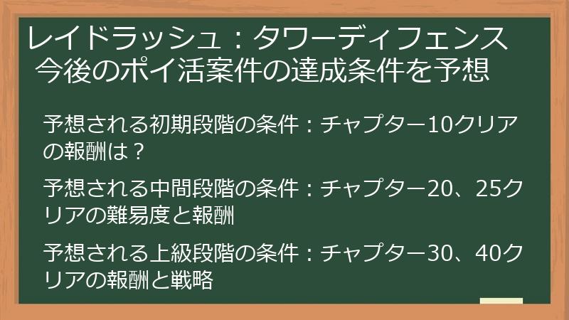 レイドラッシュ：タワーディフェンス 今後のポイ活案件の達成条件を予想
