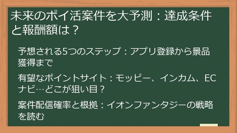 未来のポイ活案件を大予測：達成条件と報酬額は？