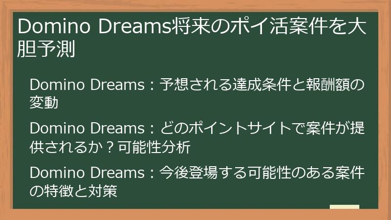 Domino Dreams将来のポイ活案件を大胆予測