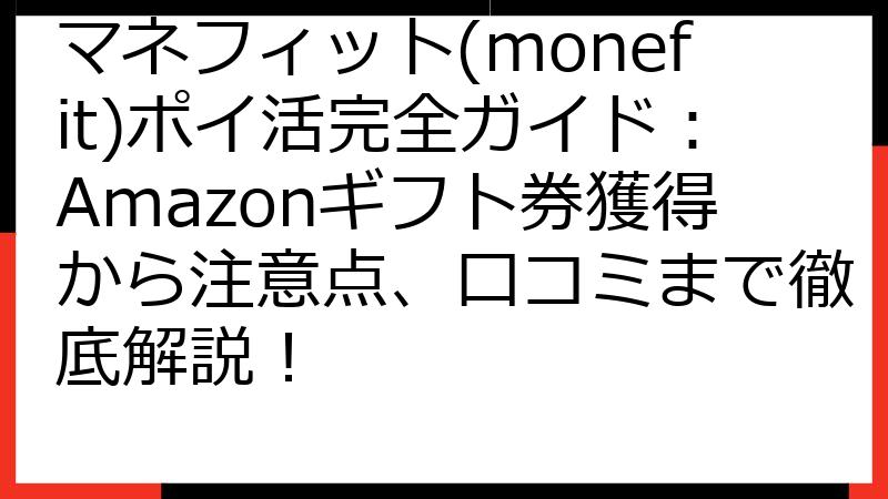 マネフィット(monefit)ポイ活完全ガイド：Amazonギフト券獲得から注意点、口コミまで徹底解説！