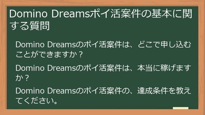 Domino Dreamsポイ活案件の基本に関する質問