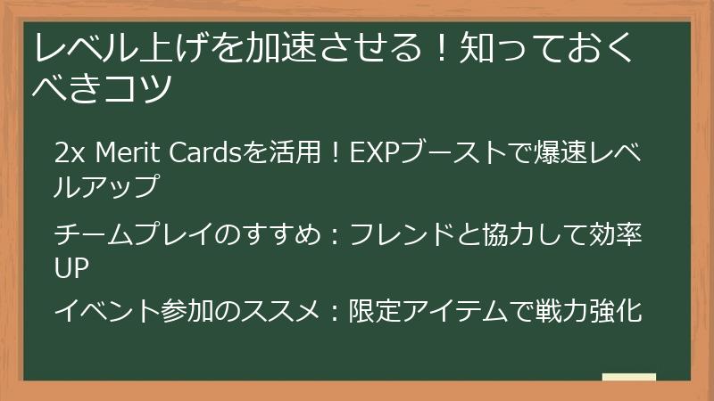 レベル上げを加速させる！知っておくべきコツ