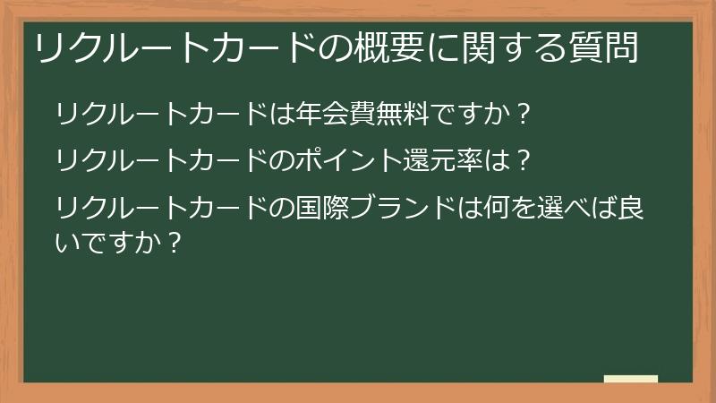 リクルートカードの概要に関する質問