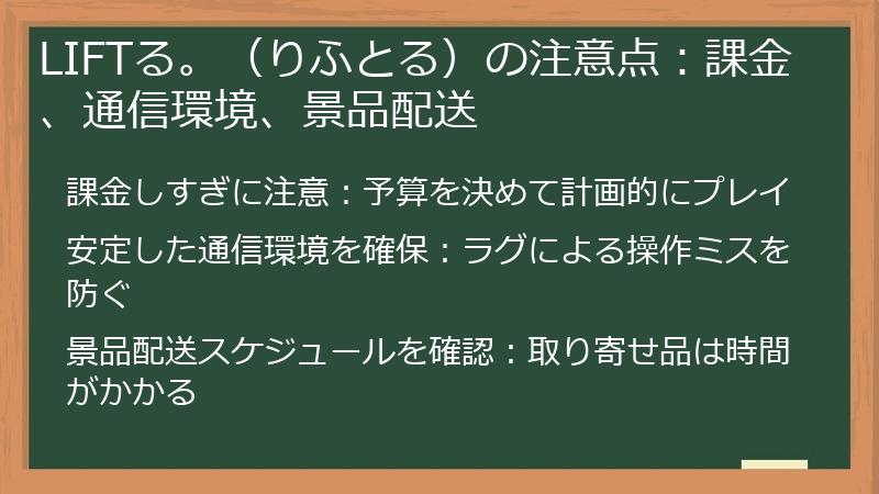 LIFTる。（りふとる）の注意点：課金、通信環境、景品配送