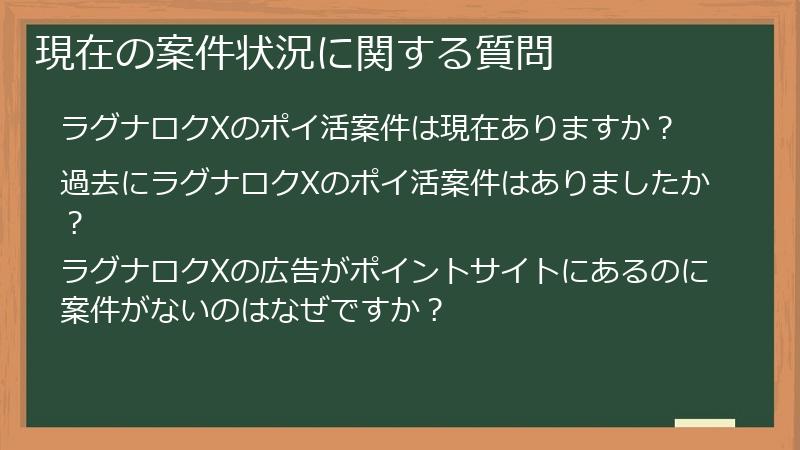 現在の案件状況に関する質問