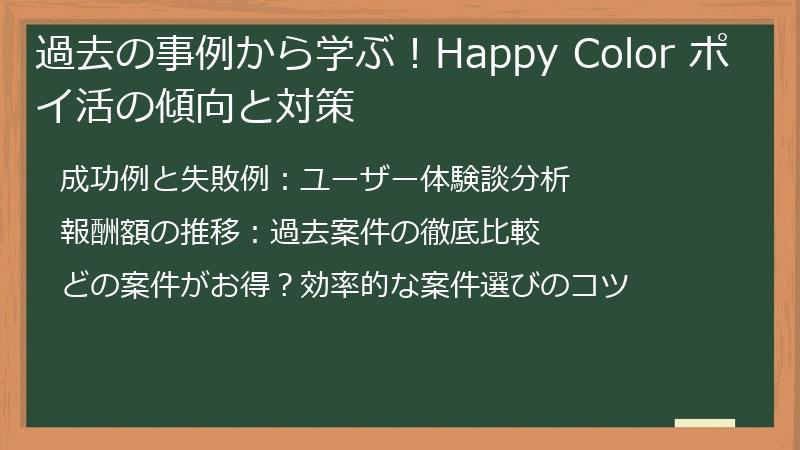 過去の事例から学ぶ！Happy Color ポイ活の傾向と対策