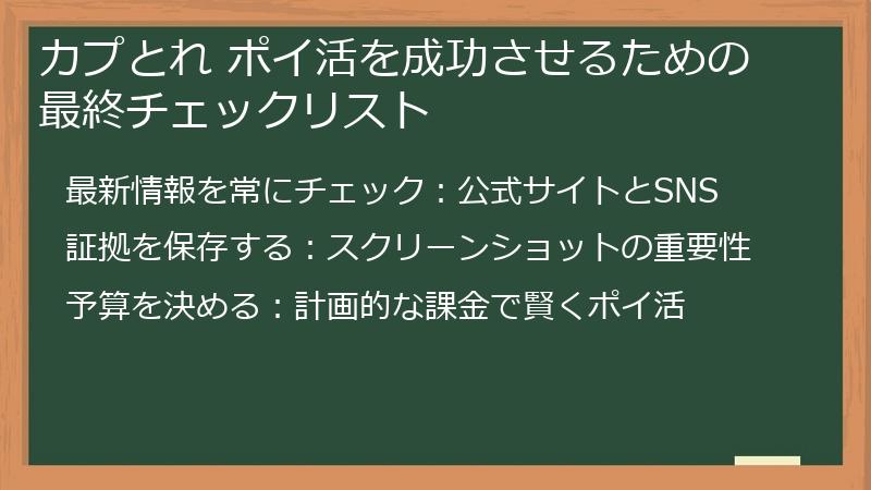 カプとれ ポイ活を成功させるための最終チェックリスト
