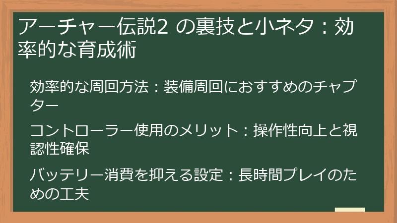 アーチャー伝説2 の裏技と小ネタ：効率的な育成術