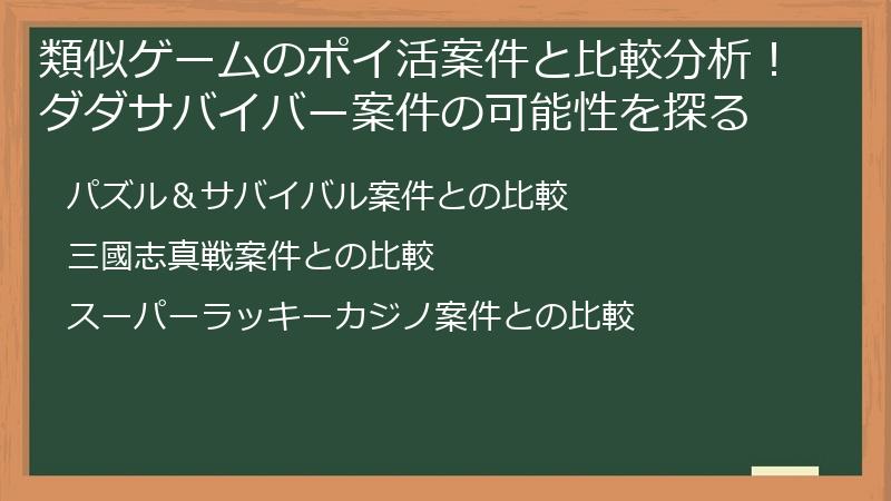 類似ゲームのポイ活案件と比較分析!ダダサバイバー案件の可能性を探る