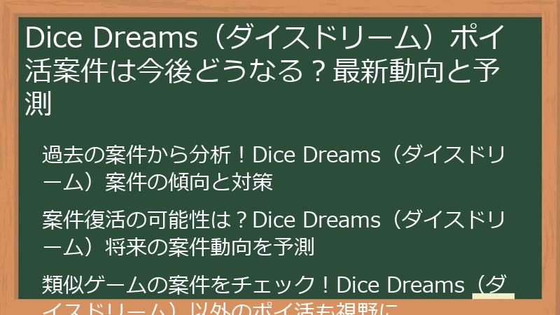 Dice Dreams（ダイスドリーム）ポイ活案件は今後どうなる？最新動向と予測