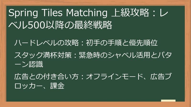 Spring Tiles Matching 上級攻略：レベル500以降の最終戦略