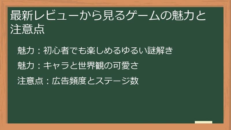 最新レビューから見るゲームの魅力と注意点