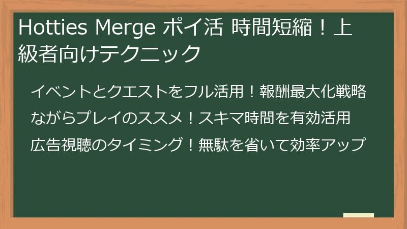 Hotties Merge ポイ活 時間短縮！上級者向けテクニック