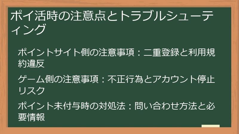 ポイ活時の注意点とトラブルシューティング