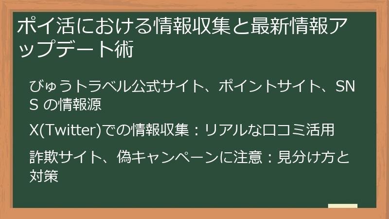 ポイ活における情報収集と最新情報アップデート術