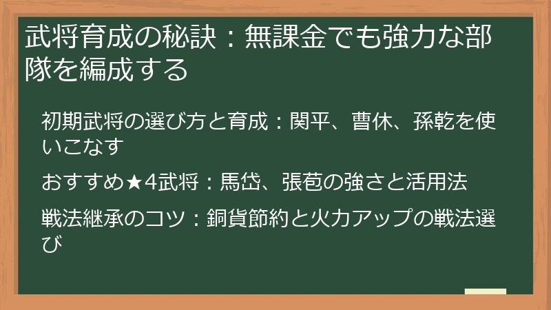 武将育成の秘訣：無課金でも強力な部隊を編成する