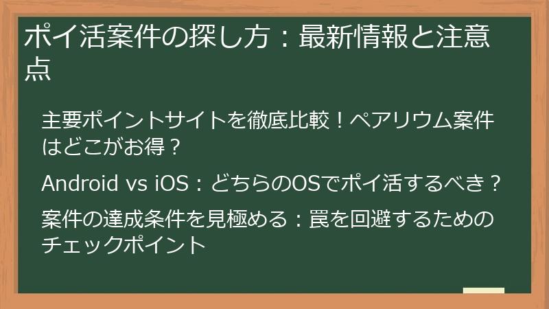 ポイ活案件の探し方：最新情報と注意点