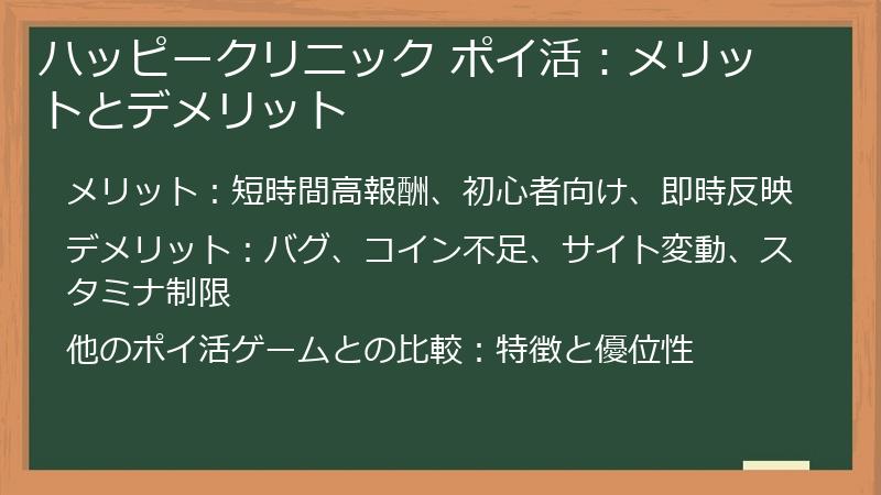 ハッピークリニック ポイ活:メリットとデメリット