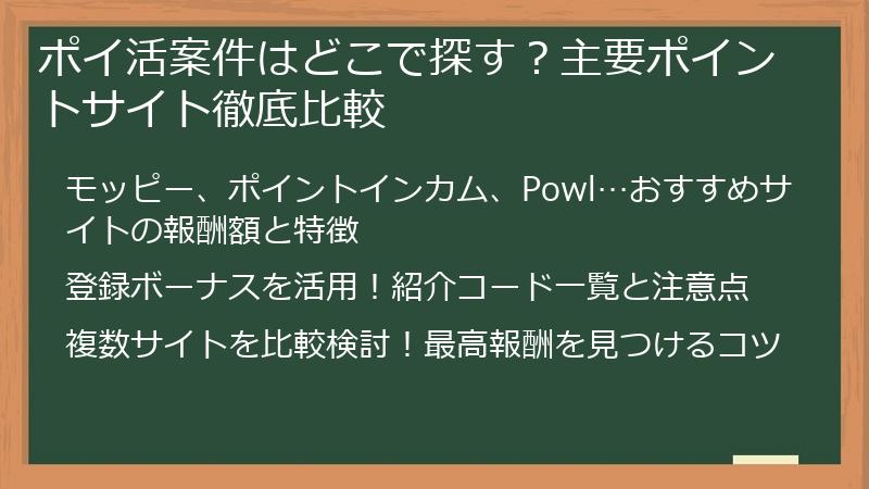 ポイ活案件はどこで探す？主要ポイントサイト徹底比較