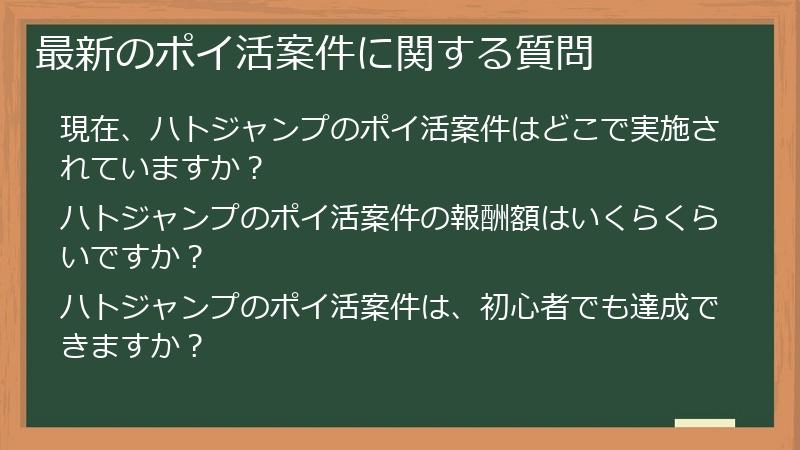 最新のポイ活案件に関する質問