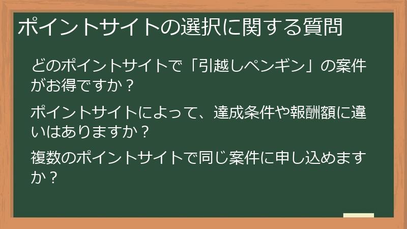 ポイントサイトの選択に関する質問