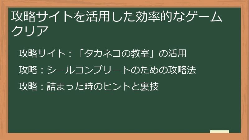 攻略サイトを活用した効率的なゲームクリア