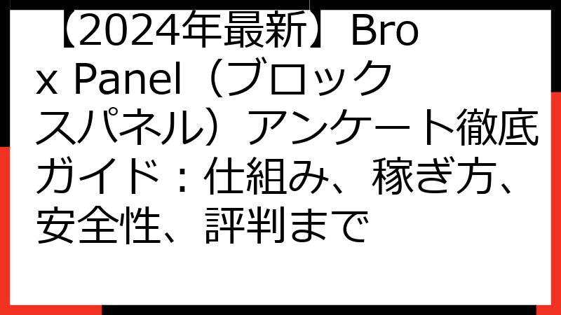 【2024年最新】Brox Panel（ブロックスパネル）アンケート徹底ガイド：仕組み、稼ぎ方、安全性、評判まで