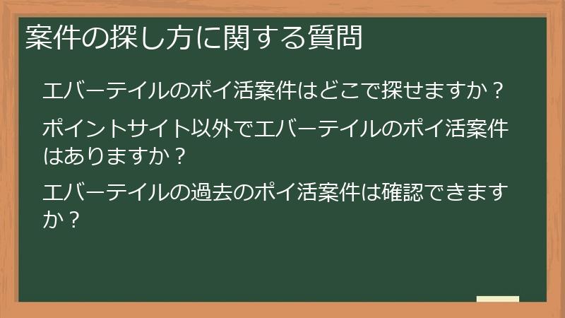 案件の探し方に関する質問