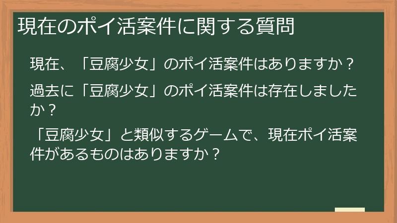 現在のポイ活案件に関する質問