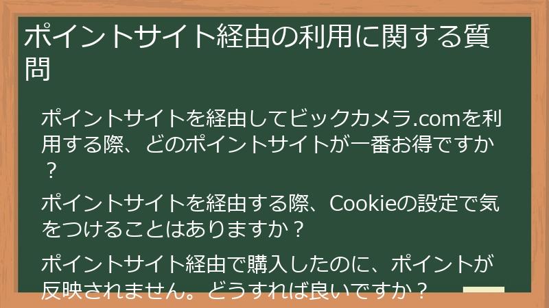 ポイントサイト経由の利用に関する質問
