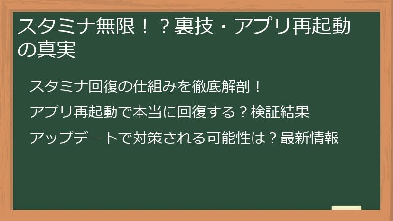 スタミナ無限！？裏技・アプリ再起動の真実