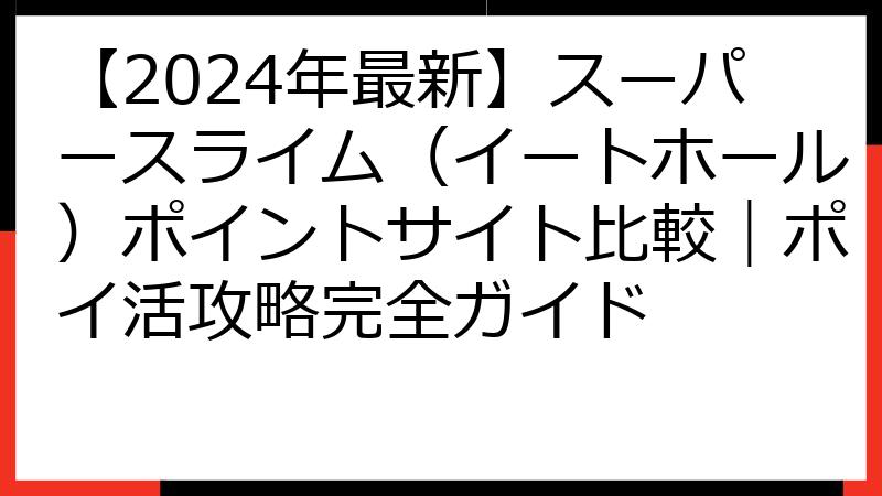 【2024年最新】スーパースライム（イートホール）ポイントサイト比較｜ポイ活攻略完全ガイド