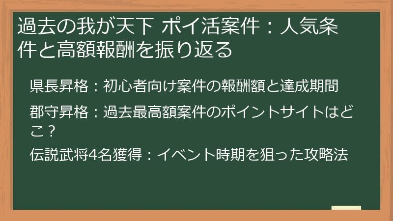 過去の我が天下 ポイ活案件：人気条件と高額報酬を振り返る
