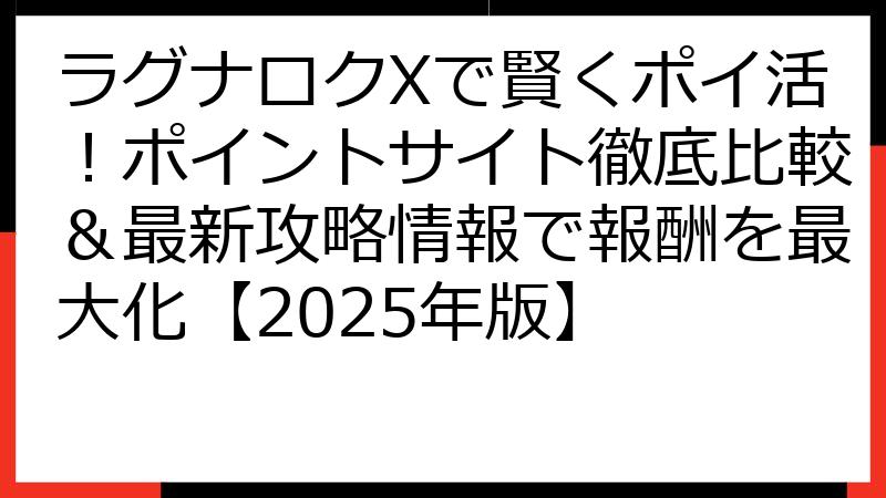 ラグナロクXで賢くポイ活！ポイントサイト徹底比較＆最新攻略情報で報酬を最大化【2025年版】