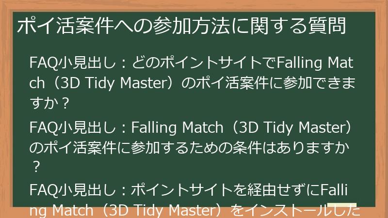 ポイ活案件への参加方法に関する質問