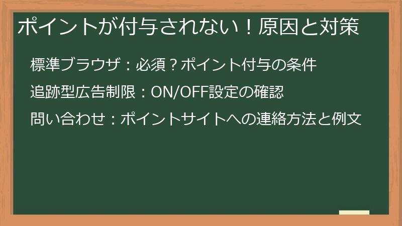 ポイントが付与されない！原因と対策