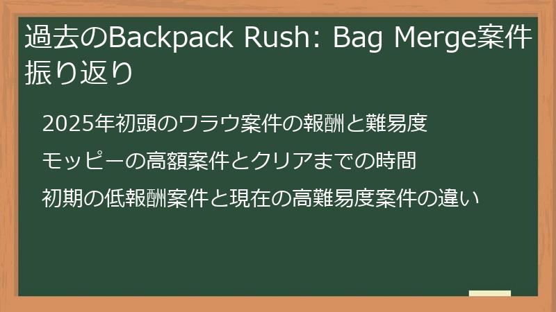 過去のBackpack Rush: Bag Merge案件振り返り