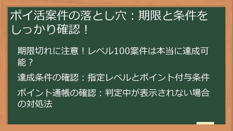 ポイ活案件の落とし穴：期限と条件をしっかり確認！