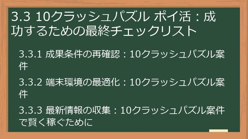 3.3 10クラッシュパズル ポイ活:成功するための最終チェックリスト