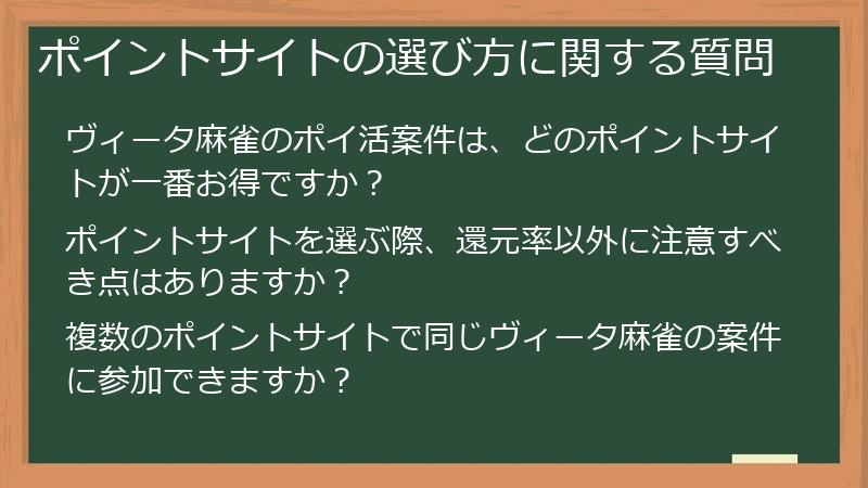 ポイントサイトの選び方に関する質問
