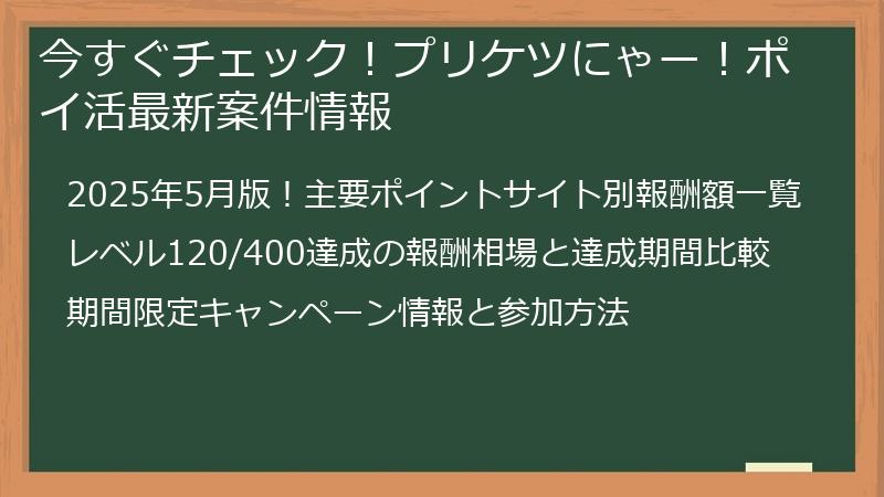 今すぐチェック！プリケツにゃー！ポイ活最新案件情報