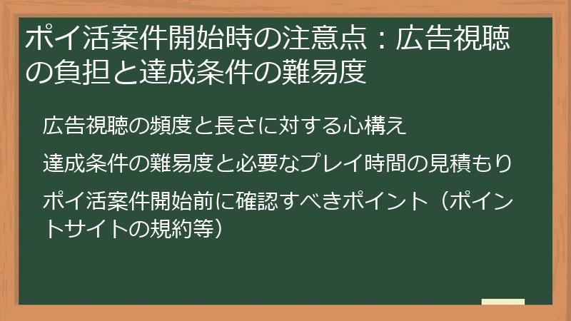 ポイ活案件開始時の注意点：広告視聴の負担と達成条件の難易度