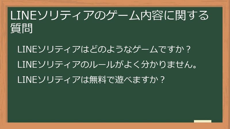 LINEソリティアのゲーム内容に関する質問