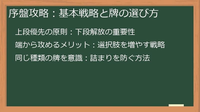 序盤攻略：基本戦略と牌の選び方