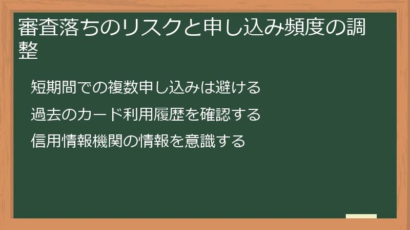 審査落ちのリスクと申し込み頻度の調整