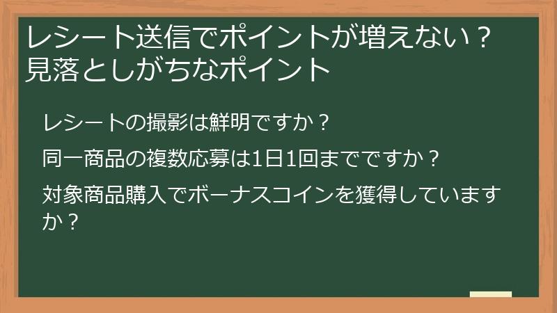 レシート送信でポイントが増えない？見落としがちなポイント