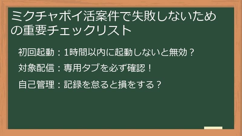 ミクチャポイ活案件で失敗しないための重要チェックリスト