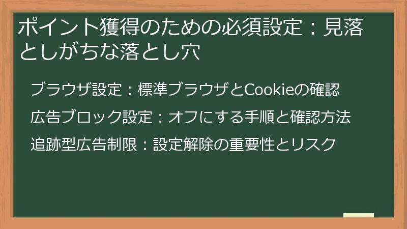 ポイント獲得のための必須設定：見落としがちな落とし穴