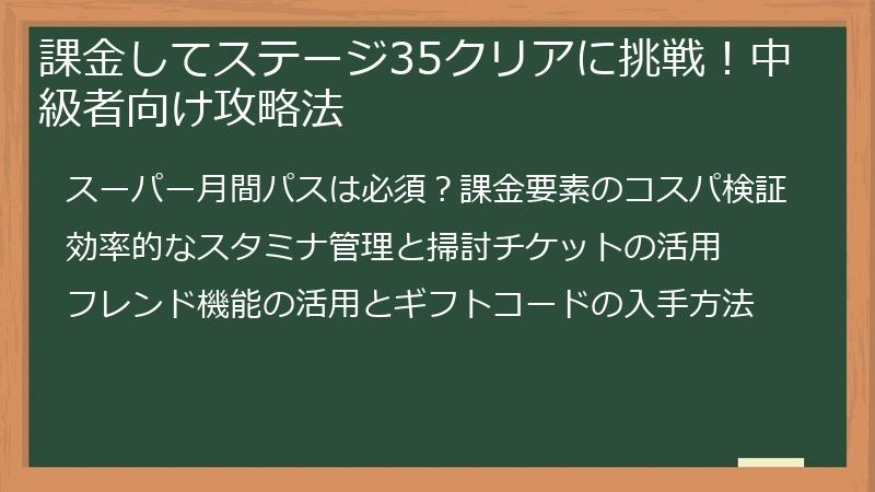 課金してステージ35クリアに挑戦！中級者向け攻略法