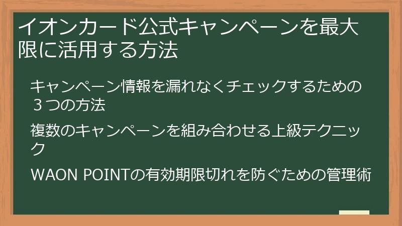 イオンカード公式キャンペーンを最大限に活用する方法
